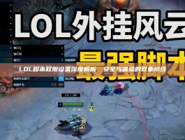 LOL脚本权限设置深度解析，安全与体验的双重防线