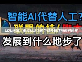 LOL换肤，虚拟战场上的个性化狂欢与规则边界
