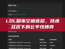 LOL脚本空格连招，技术狂欢下的公平性博弈