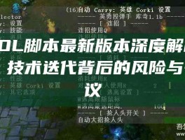 LOL脚本最新版本深度解析，技术迭代背后的风险与争议