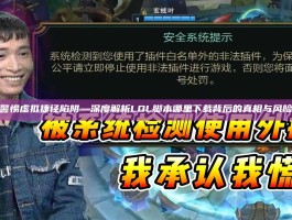 警惕虚拟捷径陷阱—深度解析LOL脚本哪里下载背后的真相与风险