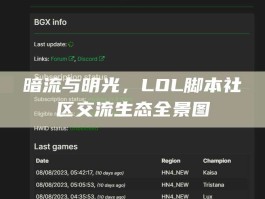 暗流与明光，LOL脚本社区交流生态全景图