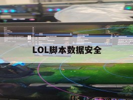 LOL脚本数据安全，英雄联盟脚本会被检测出来吗
