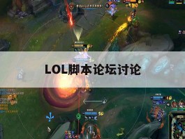 LOL脚本论坛讨论的简单介绍