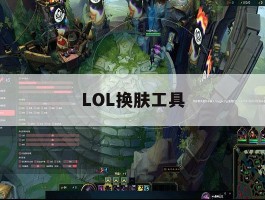 LOL换肤工具，英雄联盟换肤工具
