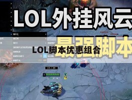 LOL脚本优惠组合，lol脚本优惠组合有哪些