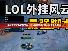英雄联盟脚本更新日志，S14赛季版本迭代与玩家生态重构
