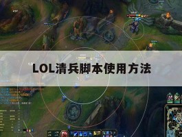 LOL清兵脚本使用方法，lol清兵快的英雄有哪些
