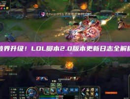 破界升级！LOL脚本2.0版本更新日志全解析