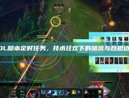 LOL脚本定时任务，技术狂欢下的暗流与合规边界