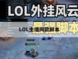 LOL主播同款脚本，lol主播同款脚本叫什么
