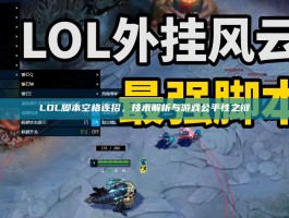 LOL脚本空格连招，技术解析与游戏公平性之辩