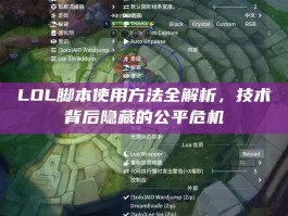 LOL脚本使用方法全解析，技术背后隐藏的公平危机
