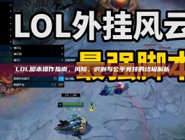 LOL脚本操作指南，风险、识别与公平竞技的终极解析