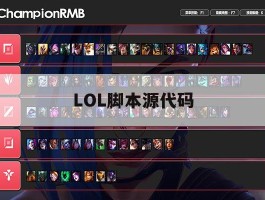 LOL脚本源代码，lol脚本原理编写