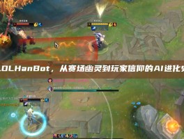 LOLHanBot，从赛场幽灵到玩家信仰的AI进化史