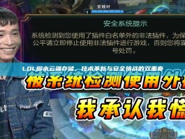 LOL脚本云端存储，技术革新与安全挑战的双重奏