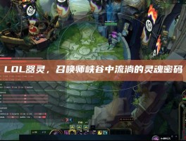 LOL器灵，召唤师峡谷中流淌的灵魂密码
