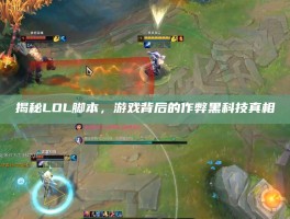 揭秘LOL脚本，游戏背后的作弊黑科技真相
