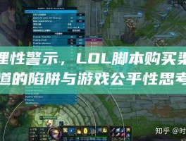 理性警示，LOL脚本购买渠道的陷阱与游戏公平性思考