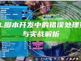 LOL脚本开发中的错误处理策略与实战解析