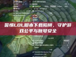 警惕LOL脚本下载陷阱，守护游戏公平与账号安全