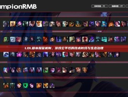 LOL脚本报警机制，游戏公平性的技术防线与生态治理