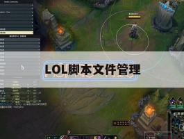 LOL脚本文件管理，lol脚本怎么写出来的