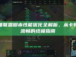 英雄联盟脚本性能优化全解析，从卡顿到流畅的终极指南