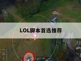 LOL脚本首选推荐，lol脚本什么比较好用