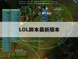 LOL脚本最新版本，lol脚本最新版本是多少