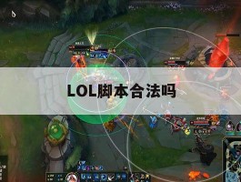 LOL脚本合法吗，lol脚本有什么用