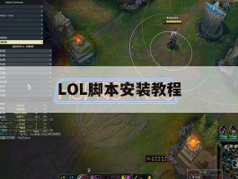 LOL脚本安装教程，lol脚本软件下载哪一个