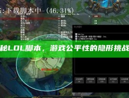 揭秘LOL脚本，游戏公平性的隐形挑战者