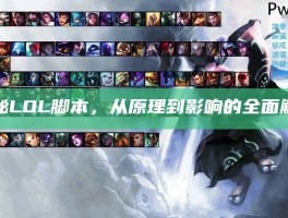 揭秘LOL脚本，从原理到影响的全面解析