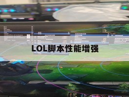 LOL脚本性能增强，lol脚本真的好用吗