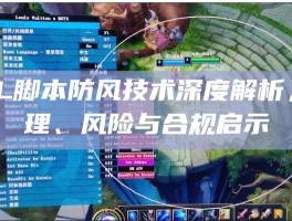 LOL脚本防风技术深度解析，原理、风险与合规启示