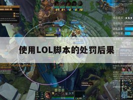 使用LOL脚本的处罚后果，英雄联盟脚本会被检测出来吗