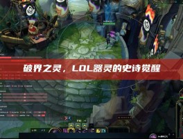 破界之灵，LOL器灵的史诗觉醒