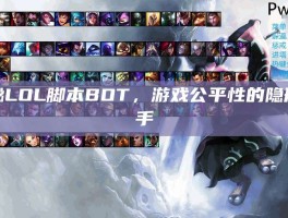 揭秘LOL脚本BOT，游戏公平性的隐形杀手