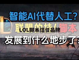 LOL脚本信任品牌，lol脚本信任品牌有哪些