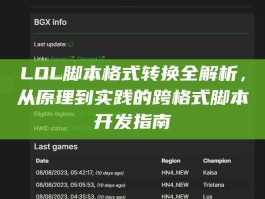 LOL脚本格式转换全解析，从原理到实践的跨格式脚本开发指南