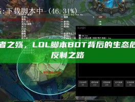 破局者之殇，LOL脚本BOT背后的生态危机与反制之路