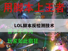 LOL脚本反检测技术，lol脚本检测是怎么检测的