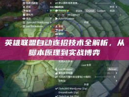 英雄联盟自动连招技术全解析，从脚本原理到实战博弈