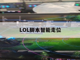 LOL脚本智能走位，lol脚本走砍怎么设置