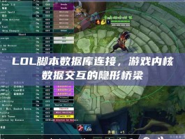 LOL脚本数据库连接，游戏内核数据交互的隐形桥梁
