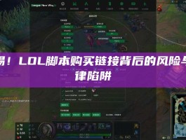 警惕！LOL脚本购买链接背后的风险与法律陷阱