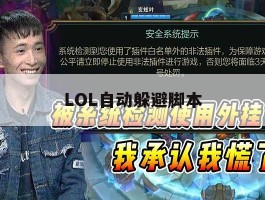 LOL自动躲避脚本，lol脚本躲技能原理