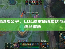 数据透视公平，LOL脚本使用现状与多维统计解析